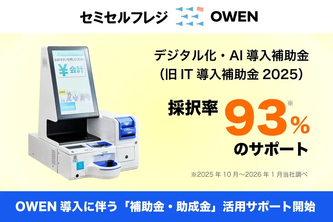 【シスポ】 医療機関向けセミセルフレジ『OWEN（オーエン）』、2026年度「デジタル化・AI導入補助金（旧IT導入補助金）」「働き方改革推進支援助成金」を活用したサポートを開始