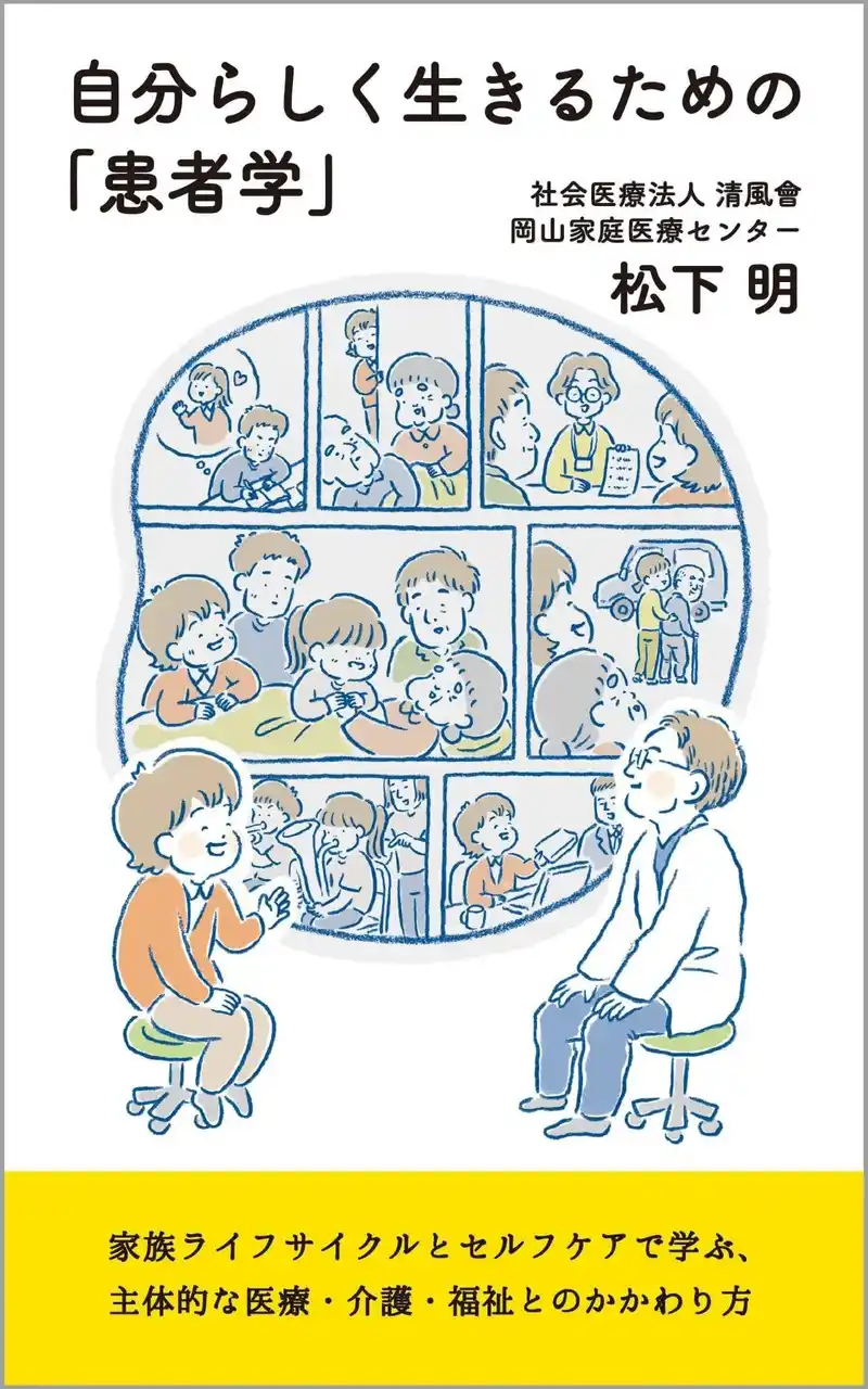 【社会医療法人清風會】 【新刊】家庭医療の専門家が教える「患者学」の教科書。「病気や介護でも、自分らしく生きる」を叶えるヒント