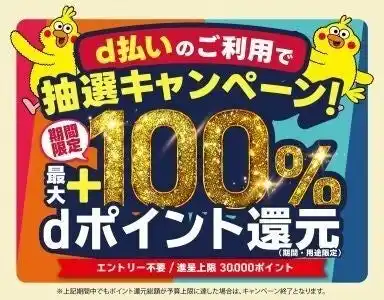 【株式会社NTTドコモ】 9月開始の「d払い」エリアキャンペーン