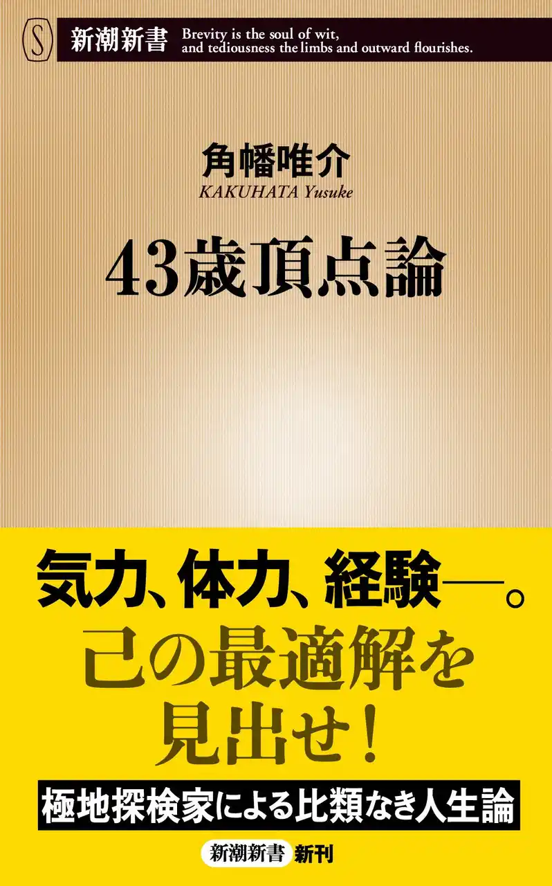 【株式会社新潮社】 【2刷決定！】探検家・角幡唯介がたどり着いた比類なき人間論『４３歳頂点論』（新潮新書）