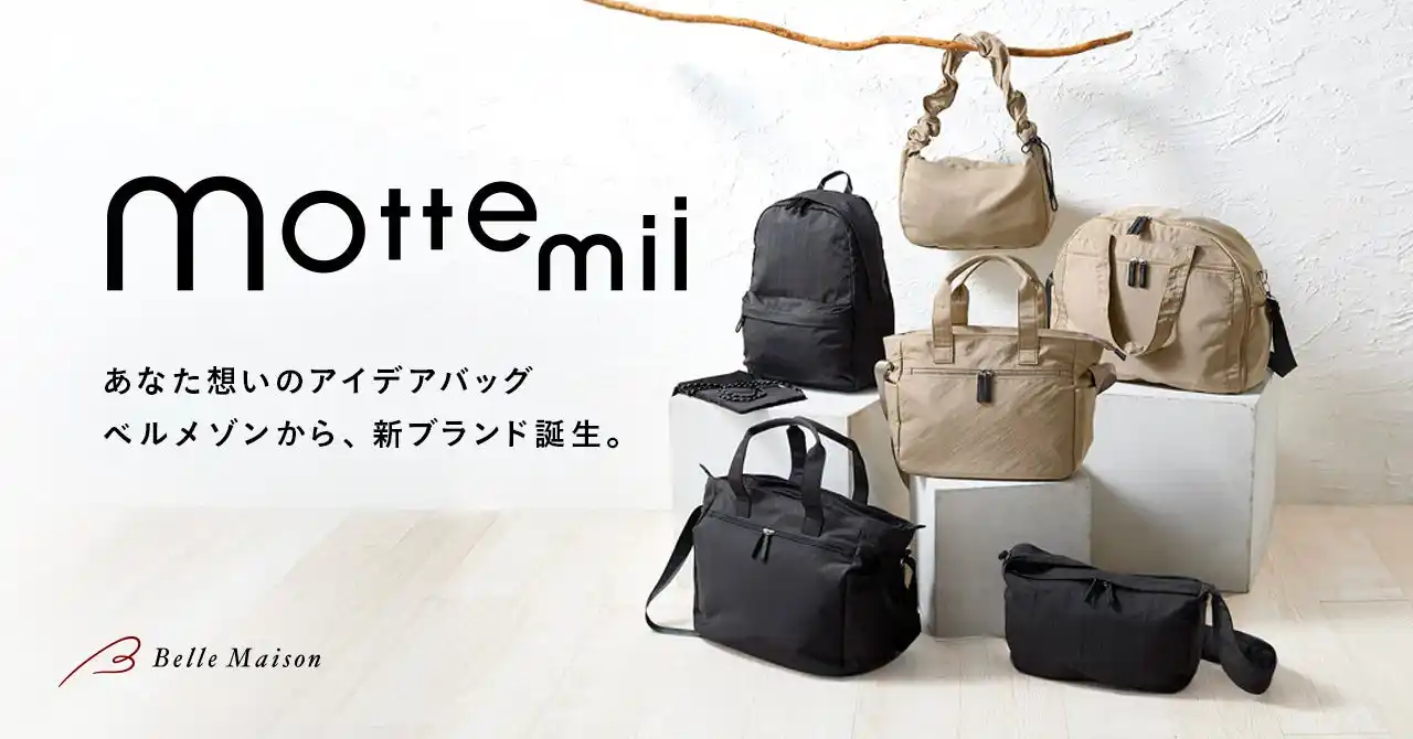【株式会社千趣会】 ベルメゾンからアイデアバッグの新ブランド『mottemii(モッテミー)』誕生８月１日（金）より販売開始