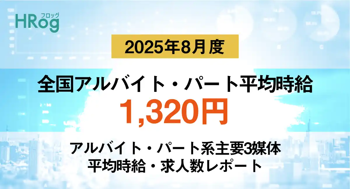 【株式会社フロッグ】 全国アルバイト・パート平均時給は「1,320円」【2025年8月度 アルバイト・パート 平均時給・求人数レポート】