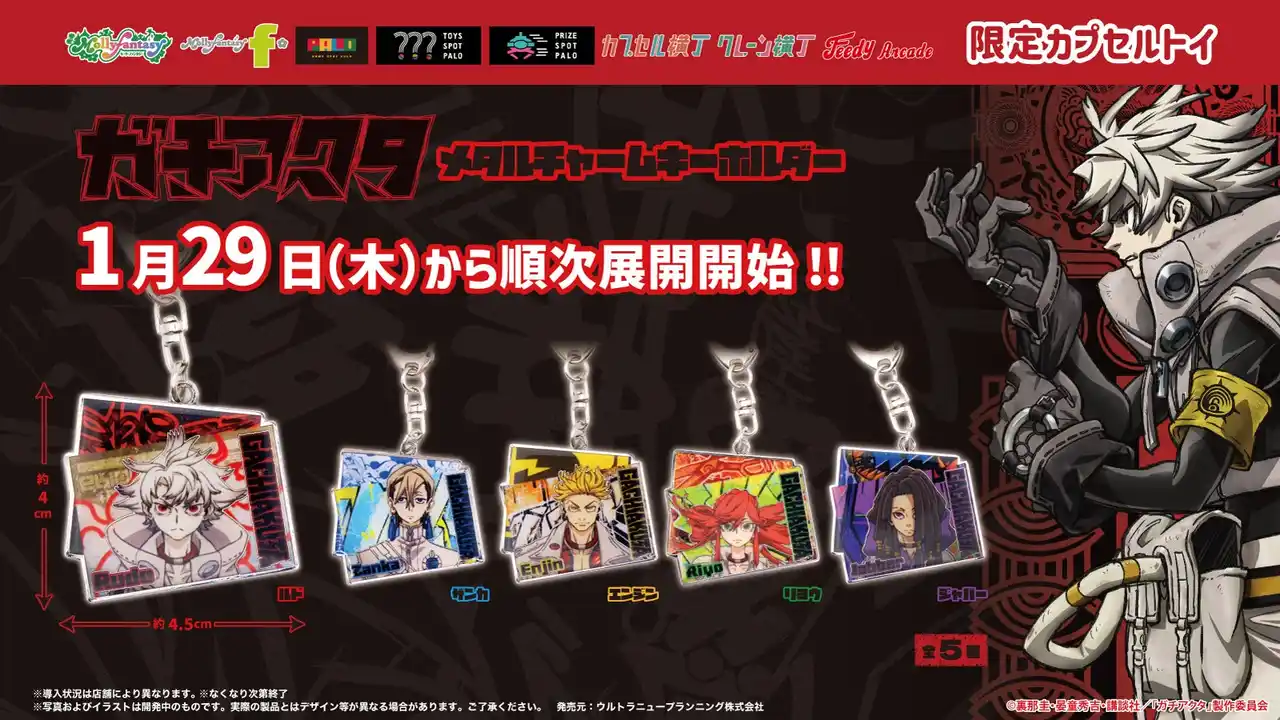【株式会社イオンファンタジー】 TVアニメ『ガチアクタ』の限定カプセルトイが登場！ グラフィック背景がかっこいい「メタルチャームキーホルダー」を１月29日（木）より「かぷえぼ」にて展開開始