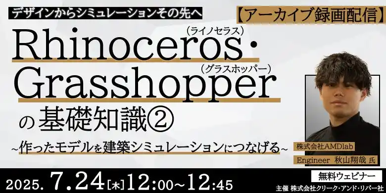 【建築業界】7/24（木）・7/29（火）「作ったモデルを建築シミュレーションにつなげる」などのアーカイブ映像を無料配信！