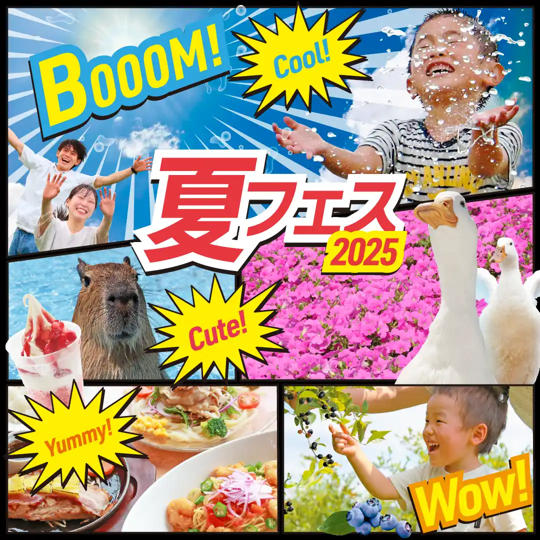 【株式会社 マザー牧場】 夏休みキッズのお出かけに人気の“遊び”や“体験”が揃ってます！「マザー牧場 夏フェス 2025」が7/12よりスタート!