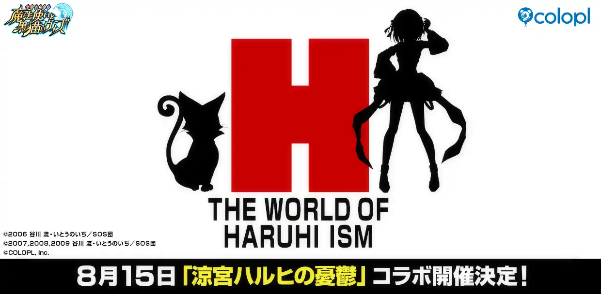 【コロプラ】 『クイズRPG 魔法使いと黒猫のウィズ』TVアニメ『涼宮ハルヒの憂鬱』とのコラボイベント開催決定！