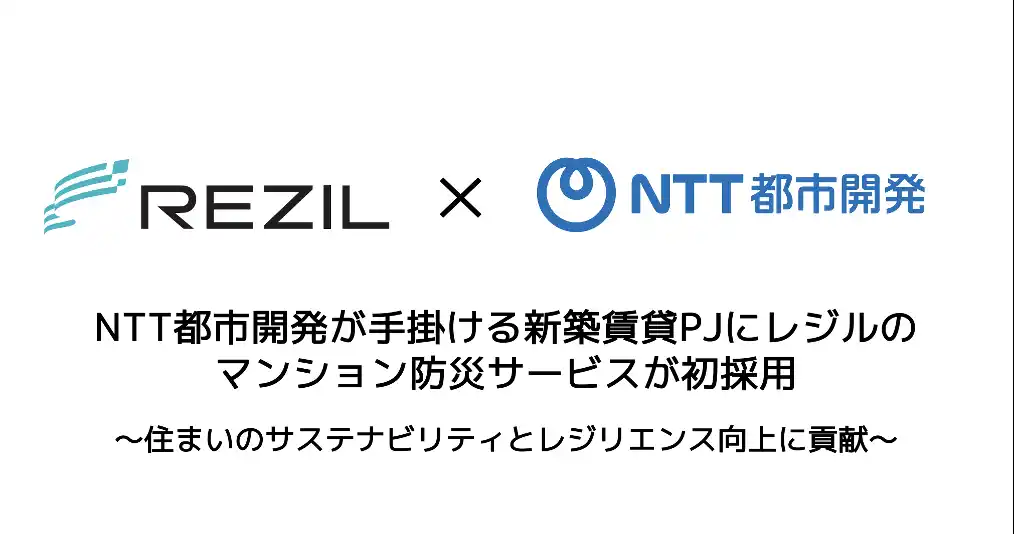 NTT都市開発が手掛ける新築賃貸PJにレジルのマンション防災サービスが初採用