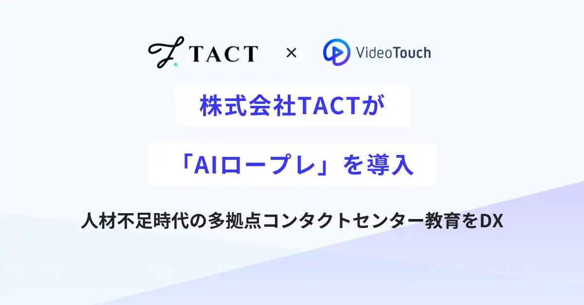 【VideoTouch株式会社】 株式会社TACTが「AIロープレ」を導入