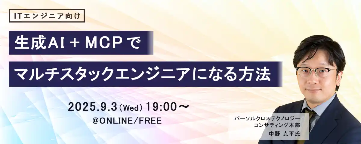 ITエンジニア向けウェビナー『生成AI+MCPでマルチスタックエンジニアになる方法』2025年9月3日（水）19時～開催決定