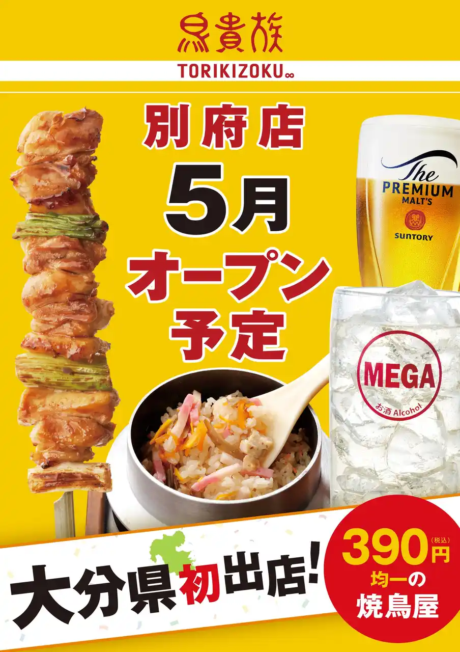 【株式会社エターナルホスピタリティグループ（旧：株式会社鳥貴族ホールディングス）】 焼鳥屋「鳥貴族」、大分県に初出店！ 2026年5月に鳥貴族 別府店をオープン