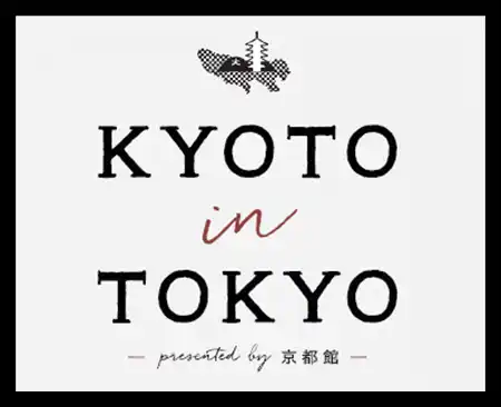 【京都市】 KYOTO in TOKYO presented by 京都館～collaboration with Prince Hotel～」を開催