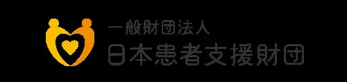【一般財団法人 日本患者支援財団】 一般財団法人 日本患者支援財団、難病支援学術コンソーシアムに参加し、よりよい支援提供を目指す