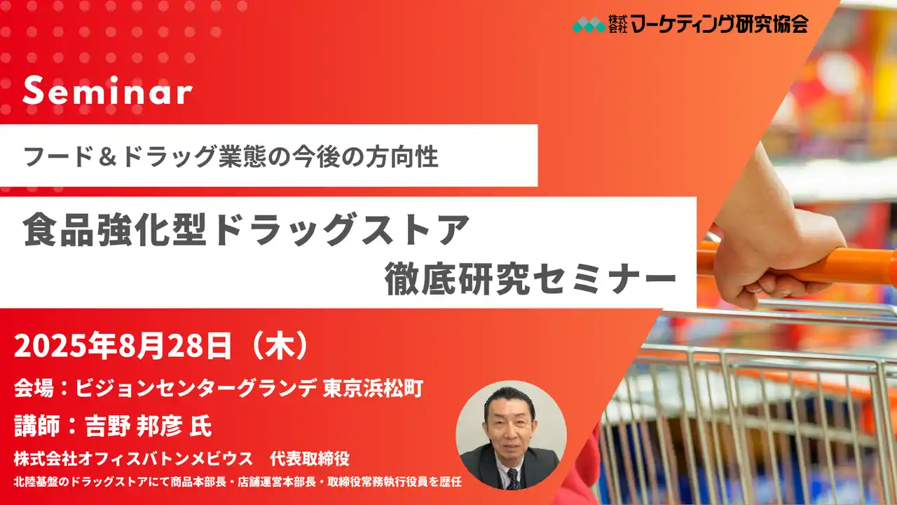【株式会社マーケティング研究協会】 食品強化型ドラッグストア徹底研究セミナー8月28日開催。 これからメーカー・卸はどのように取り組むべきか、提案の視点や切り口などを解説。講師は吉野 邦彦氏。株式会社マーケティング研究協会