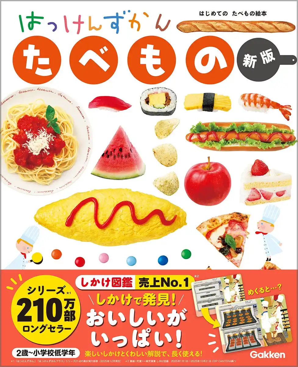 食べることが楽しくなる！　シリーズ累計210万部の人気しかけ図鑑『はっけんずかん たべもの 新版』発売