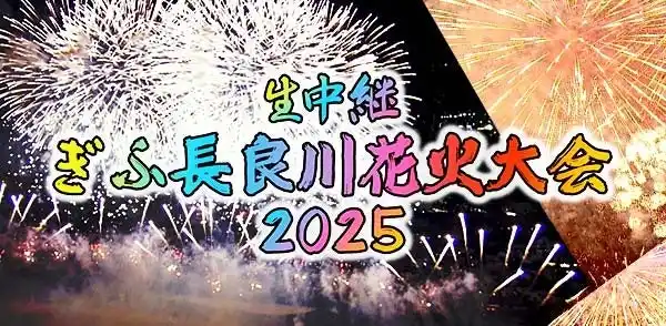 【テレビ愛知株式会社】 岐阜の夏の夜空を彩る【生中継ぎふ長良川 花火大会2025】8月9日（土）夜7時生中継！