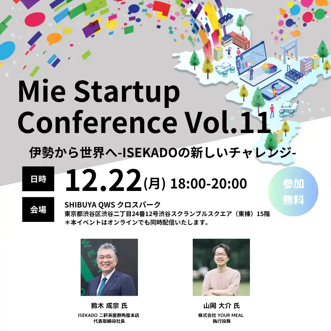 【三重県×AlphaDrive】SHIBUYA QWSでMie Startup Conference Vol.11を開催