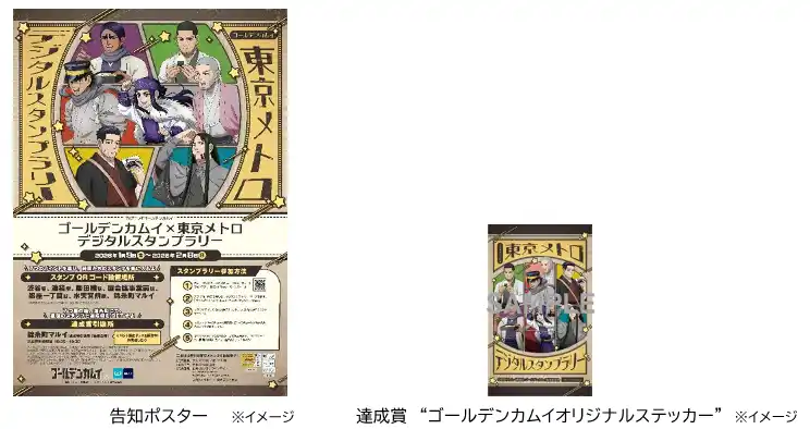 【東京メトロ】 「ゴールデンカムイ×東京メトロ　デジタルスタンプラリー」を実施します！