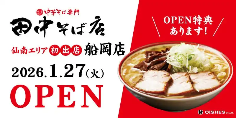 【仙南エリア初出店！】「中華そば専門 田中そば店 船岡店」1月27日 (火) グランドオープン！