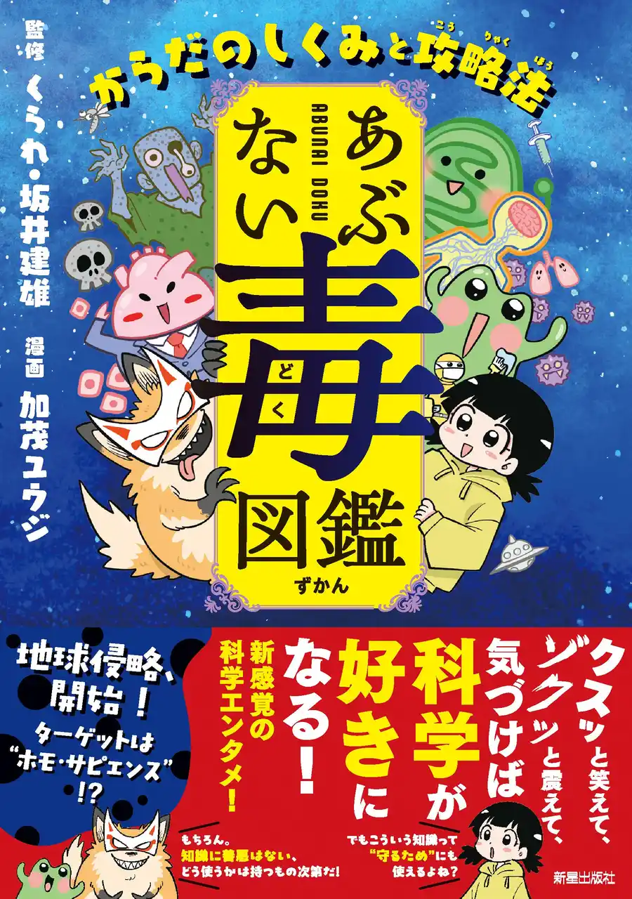【株式会社新星出版社】 「勉強しなさい」の代わりに、この一冊を。ページをめくるたびに科学が好きになる「あぶない毒図鑑　からだのしくみと攻略法」が本日発売