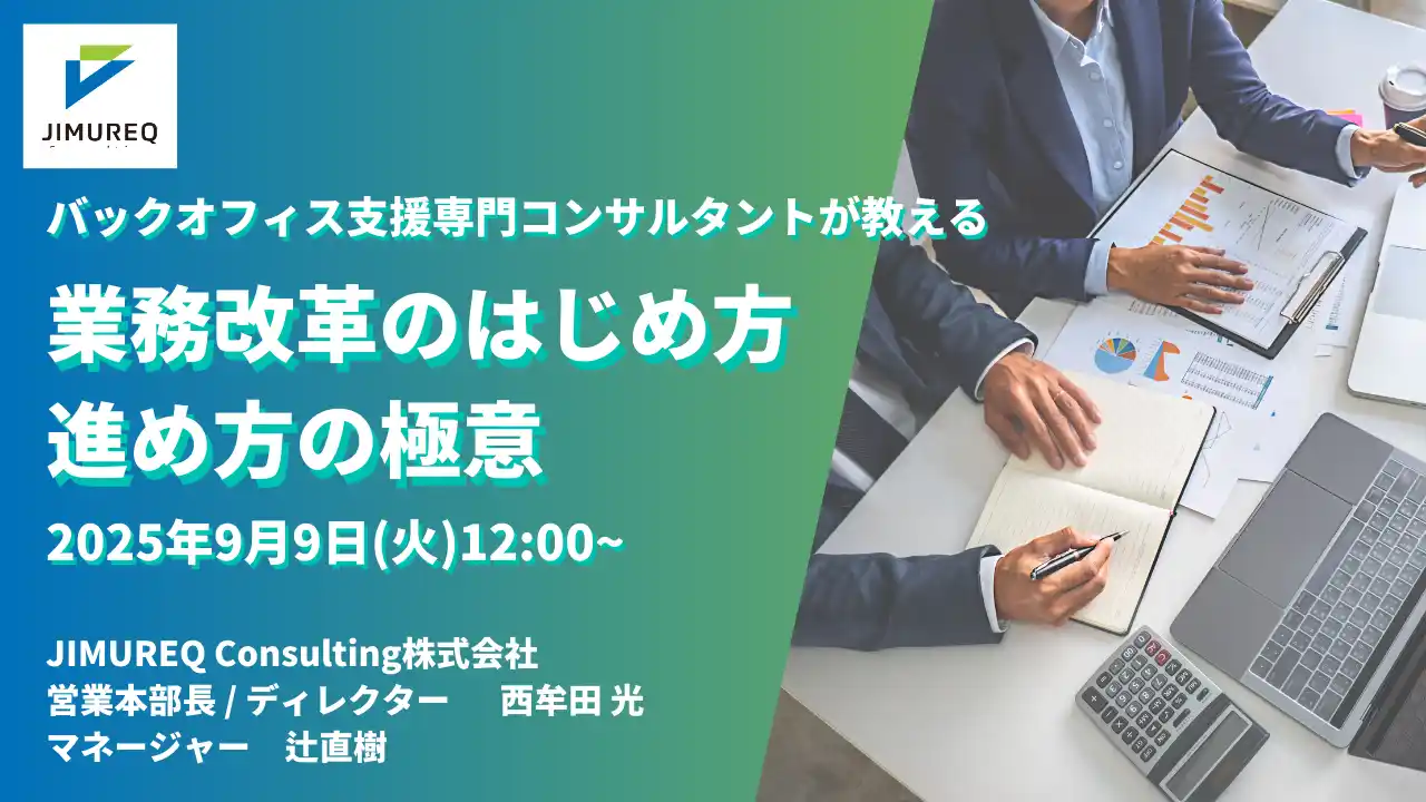 【JIMUREQ Consulting株式会社】 JIMUREQ Consulting、9月9日(火)12時よりバックオフィス支援専門コンサルタントによる業務改革セミナーを開催