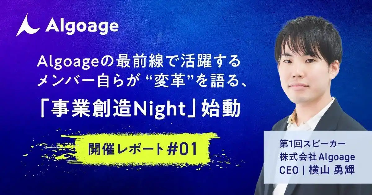 【Algoage】 Algoage、最前線で活躍するメンバー自らが“変革”を語るイベントシリーズ「事業創造Night」を始動～noteにて、第1回開催レポートを公開