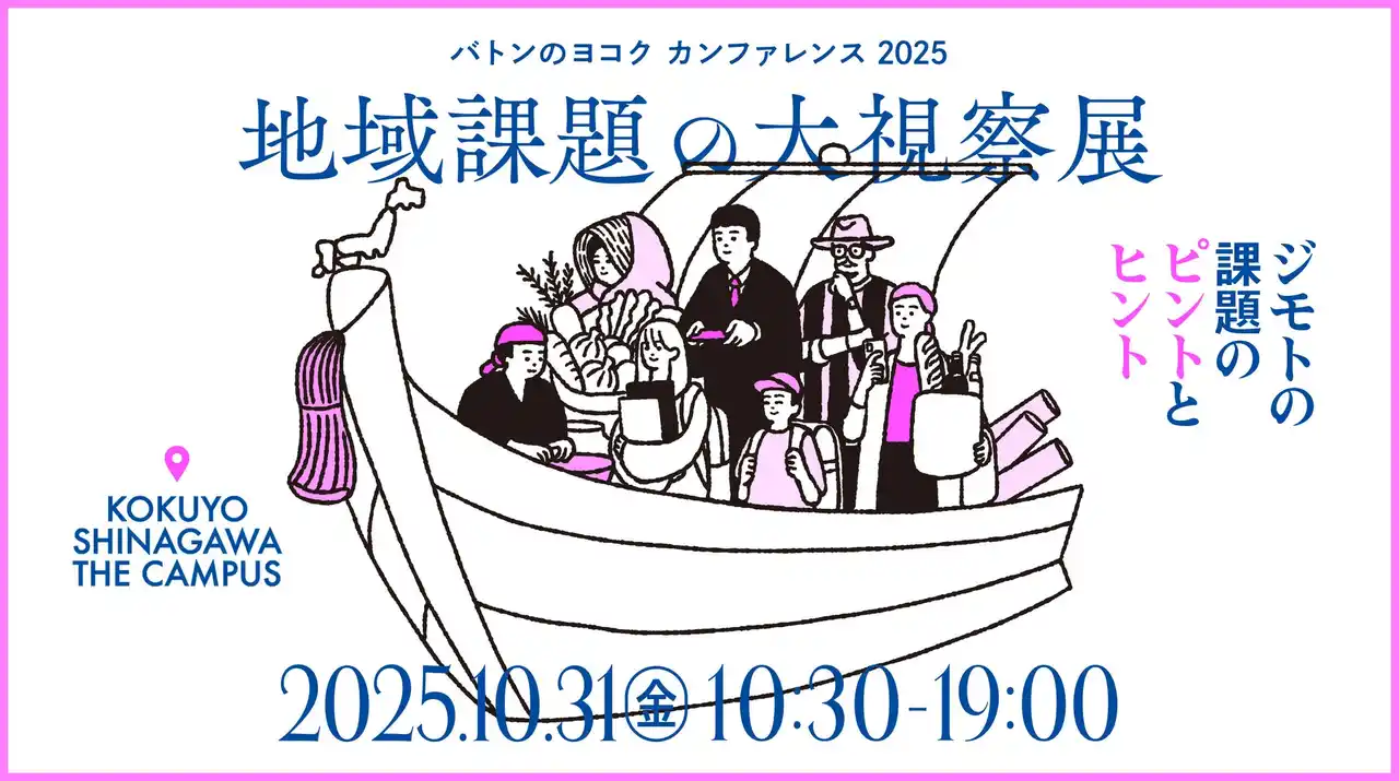 環境省の登壇が決定！「バトンのヨコク カンファレンス2025」地域課題の大視察展 ―ジモトの課題のピントとヒント　2025年10月31日（金）、品川にて開催！