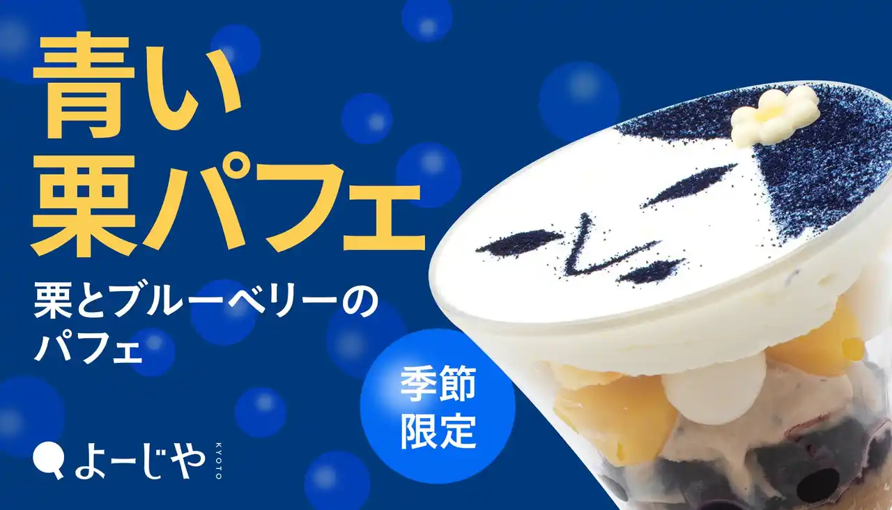 【株式会社よーじや】 今年のよーじやは”青い栗パフェ”！大人気”顔パフェ”をはじめ、ロールケーキやパスタなど秋メニューが季節限定で登場 カフェとショップでつながるお得なキャンペーンも