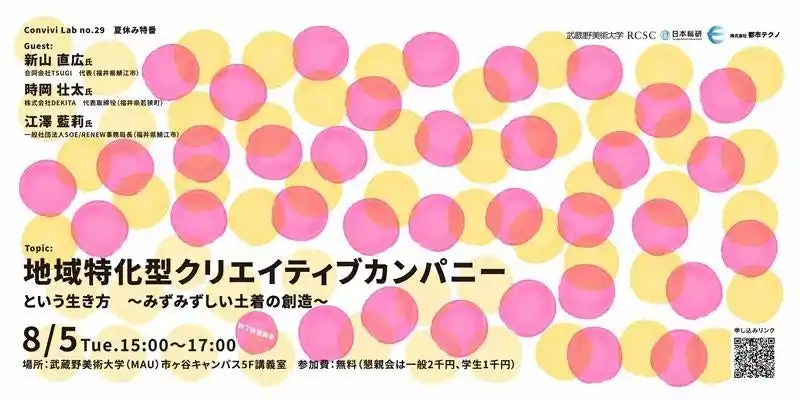 武蔵野美術大学・株式会社都市テクノ共同研究発表記念セミナー「地域特化型クリエイティブカンパニー」という生き方 ─みずみずしい土着の創造─ のご案内