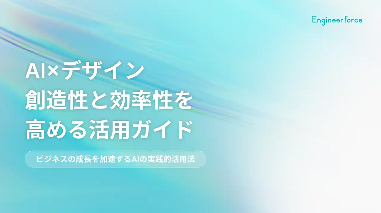 【株式会社Engineerforce】 【デザイン業務を加速するAI活用術】生産性向上・コスト削減を実現する実践ガイド