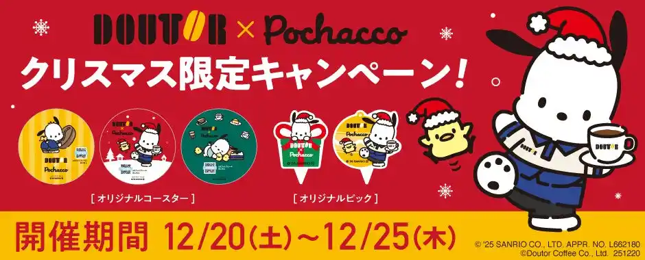 【株式会社ドトールコーヒー】 ポチャッコとクリスマスを楽しもう！　ドトール×ポチャッコ クリスマスキャンペーンケーキのテイクアウト限定 　オリジナルコースタープレゼント！　2025年12月20日～12月25日