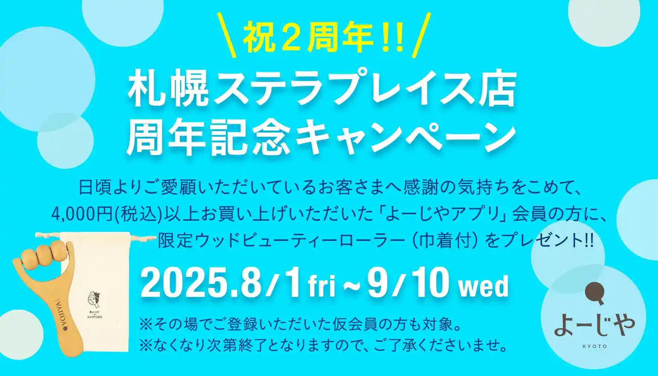 【株式会社よーじや】 札幌ステラプレイス店オープン2周年記念キャンペーン開催！「よーじやアプリ」会員さま対象、限定ノベルティのプレゼントやポイント付与率10倍キャンペーンを実施！
