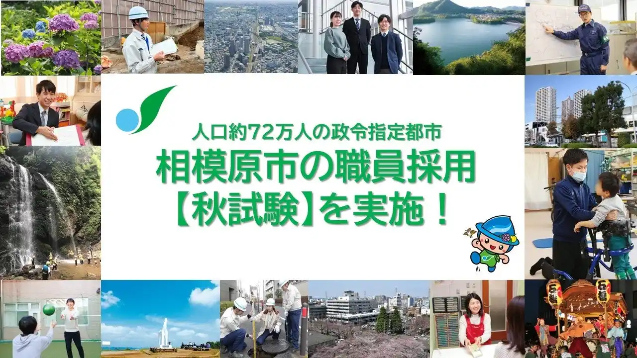 まだ間に合う地方自治体職員への道！政令指定都市 相模原市が職員採用【秋試験】を実施します