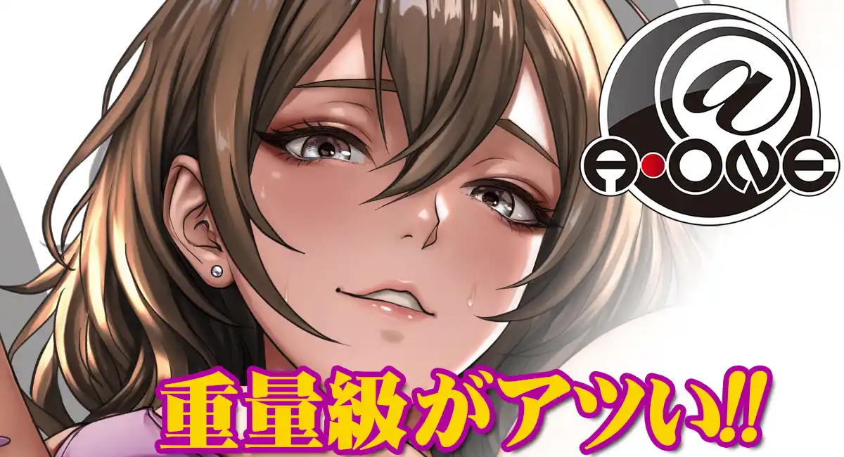 エーワンの大型ホールがアツい！最大重量7kgの規格外サイズも即完売、市場を席巻する“重量級トレンド”の全貌 ～圧倒的リアリティを誇る「至高のなま腰」など最新作