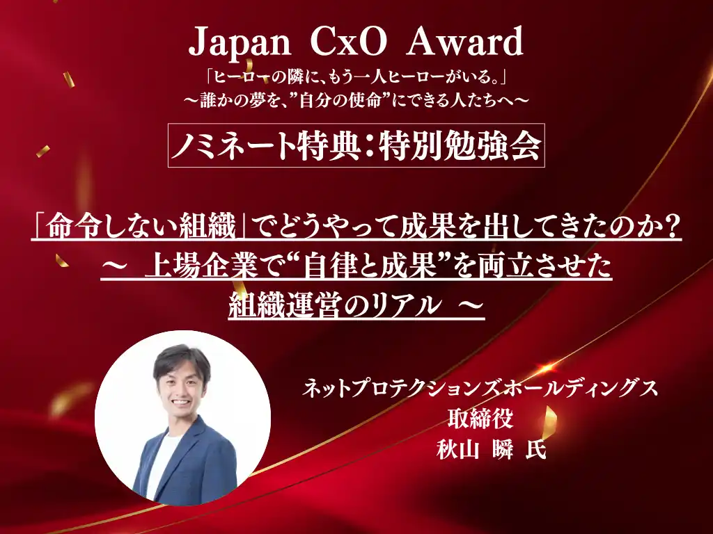 【株式会社BNGパートナーズ】 【Japan CxO Awardノミネート特典発表】ネットプロテクションズホールディングス 取締役 秋山 瞬 氏による特別勉強会が開催決定