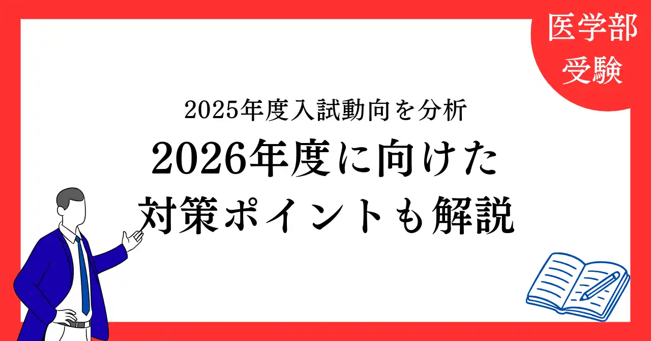 【医学部受験予備校　医進の会】 医学部専門予備校『医進の会』が2025年度入試動向を分析