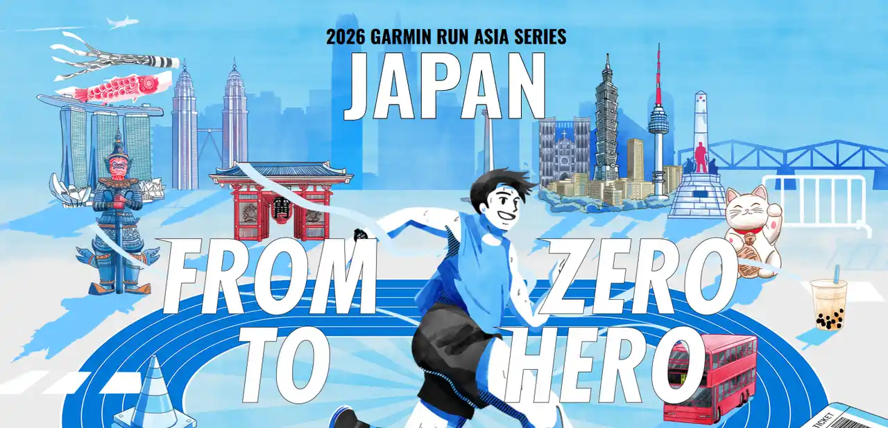 【ガーミンジャパン株式会社】 ランニングウォッチのパイオニアが主催するランニングイベント、第3回「GARMIN RUN JAPAN 2026」が2026年1月31日（土）・2月1日（日）に開催