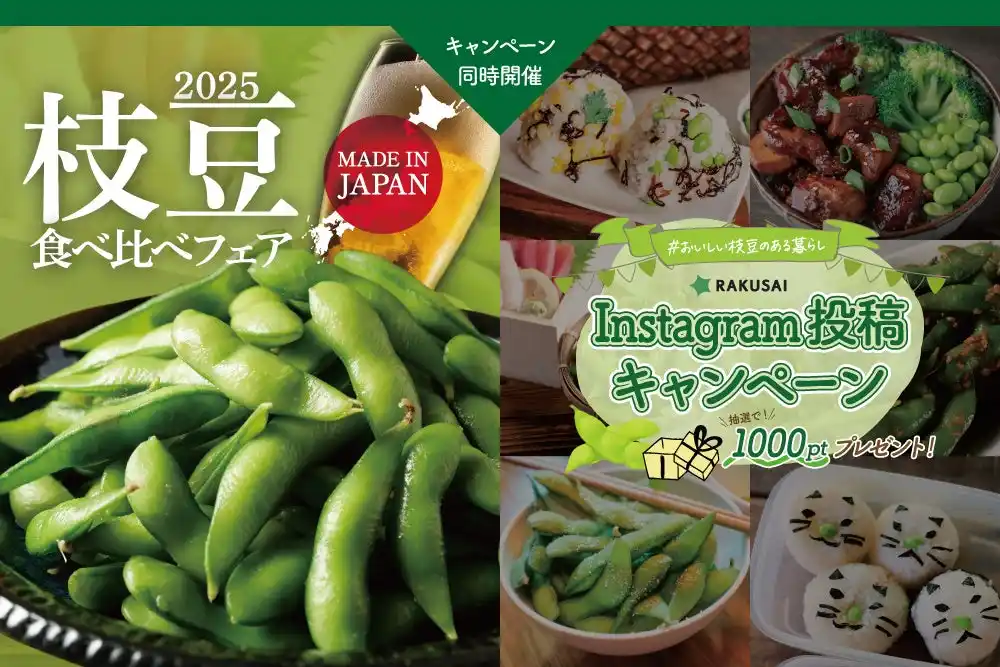 【楽彩株式会社】 《枝豆食べ比べフェア2025》スタート！食べて、投稿！Instagramキャンペーンも同時開催！