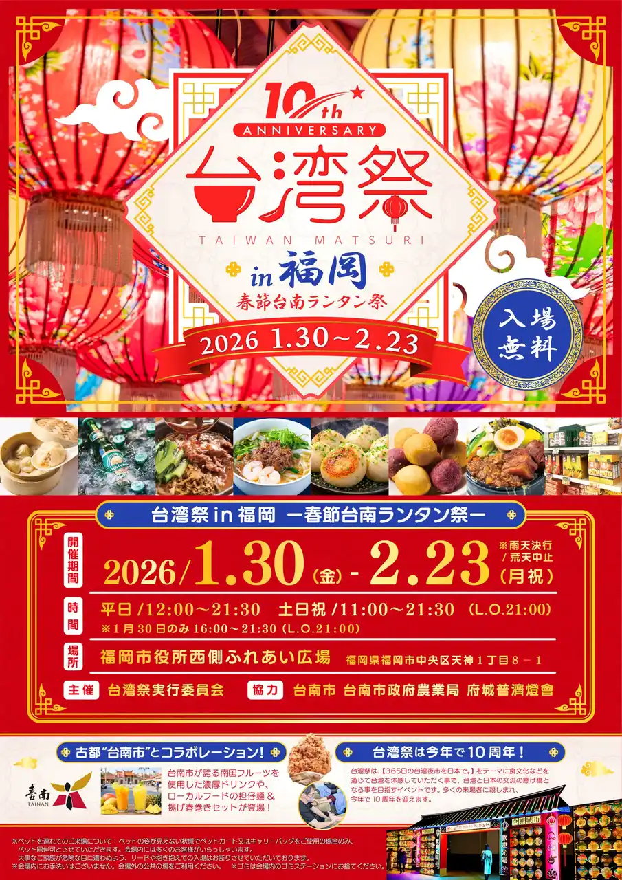 「台湾祭in福岡2026-春節台南ランタン祭-」の魅力を大公開！