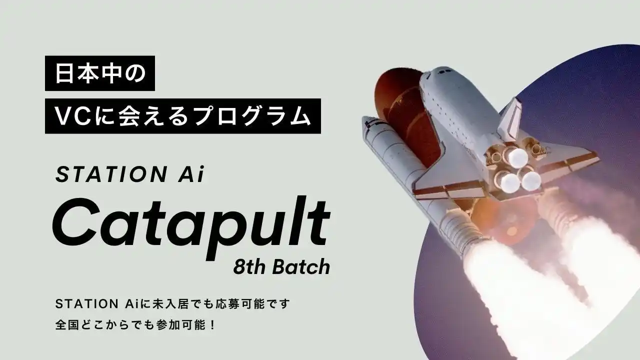 【STATION Ai株式会社】 短期集中型支援プログラム「STATION Ai Catapult」の第8期スタートアップの募集を2月4日に開始