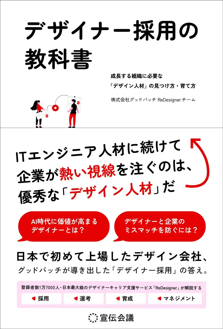 《株式会社宣伝会議》 【新刊書籍のご案内】『デザイナー採用の教科書 成長する組織に必要な「デザイン人材」の見つけ方・育て方』12月22日発売