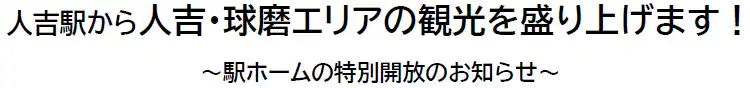 【九州旅客鉄道株式会社】 人吉駅から人吉・球磨エリアの観光を盛り上げます！