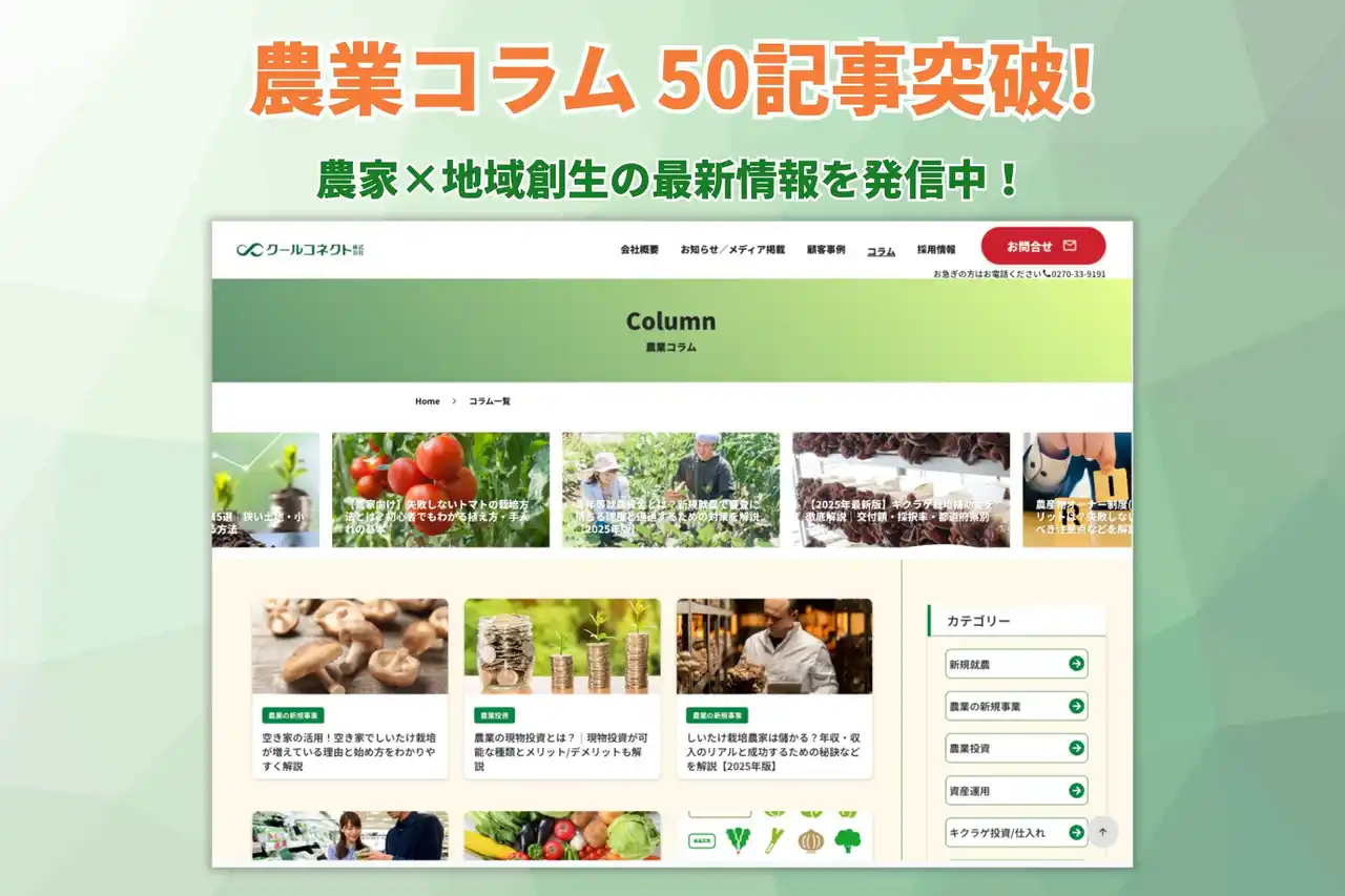 クールコネクト株式会社、コラム開始後3か月で記事数50本突破のお知らせ
