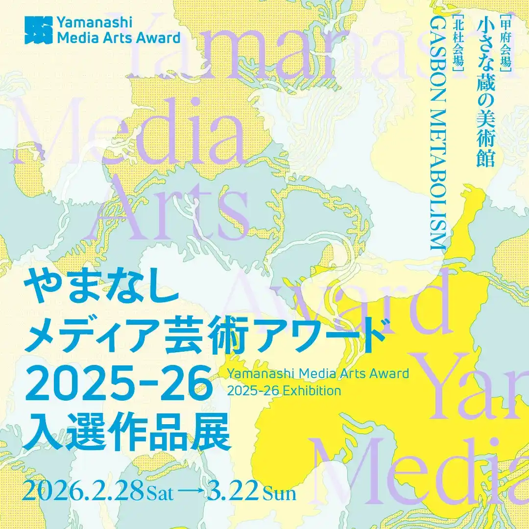 【山梨県】 やまなしメディア芸術アワード2025-26　受賞作品発表及び表彰式の開催について