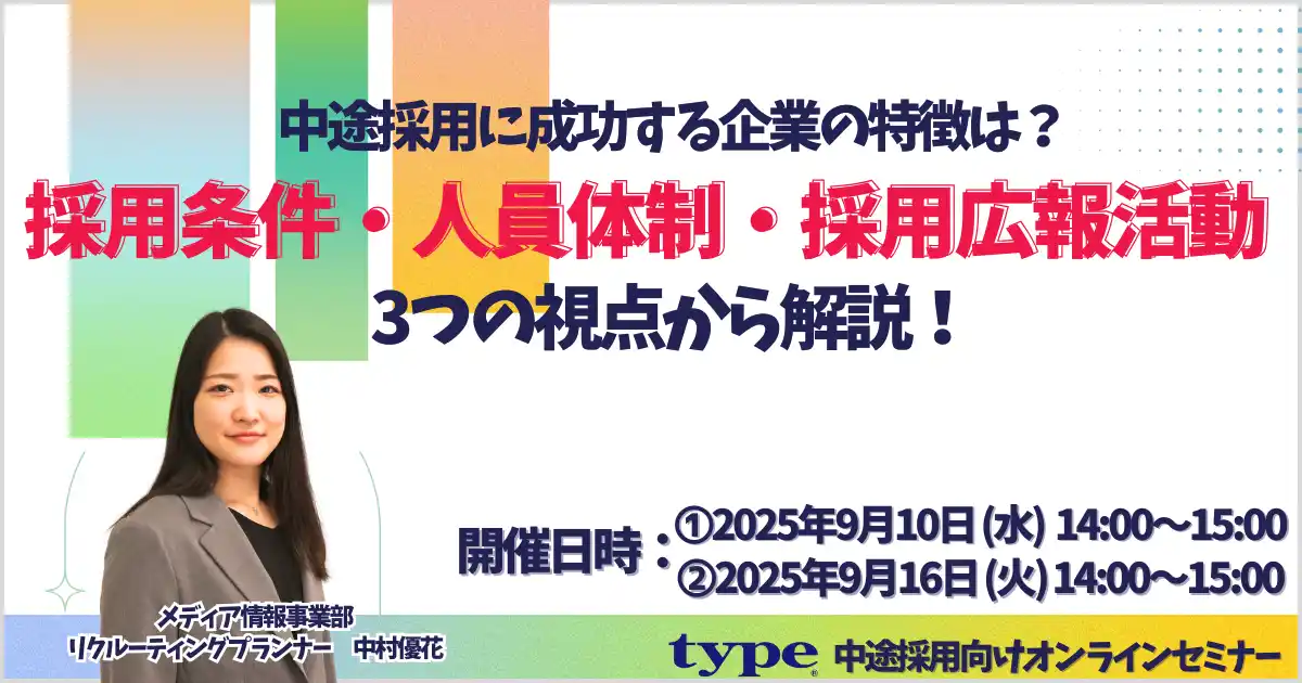 【株式会社キャリアデザインセンター】 中途採用に成功する企業の特徴は？採用条件・人員体制・採用広報活動の3つの視点から解説！
