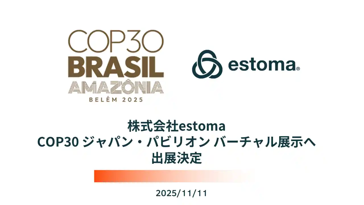 ESG情報統合管理クラウド「estoma」を開発・提供する株式会社estoma、 COP30 ジャパン・パビリオン バーチャル展示へ出展決定