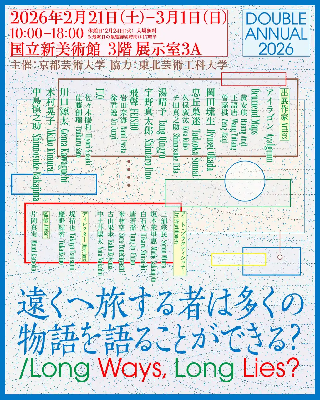 【学校法人 瓜生山学園　京都芸術大学】 京都芸術大学×東北芸術工科大学 学生選抜展「DOUBLE ANNUAL 2026 」国立新美術館で開催