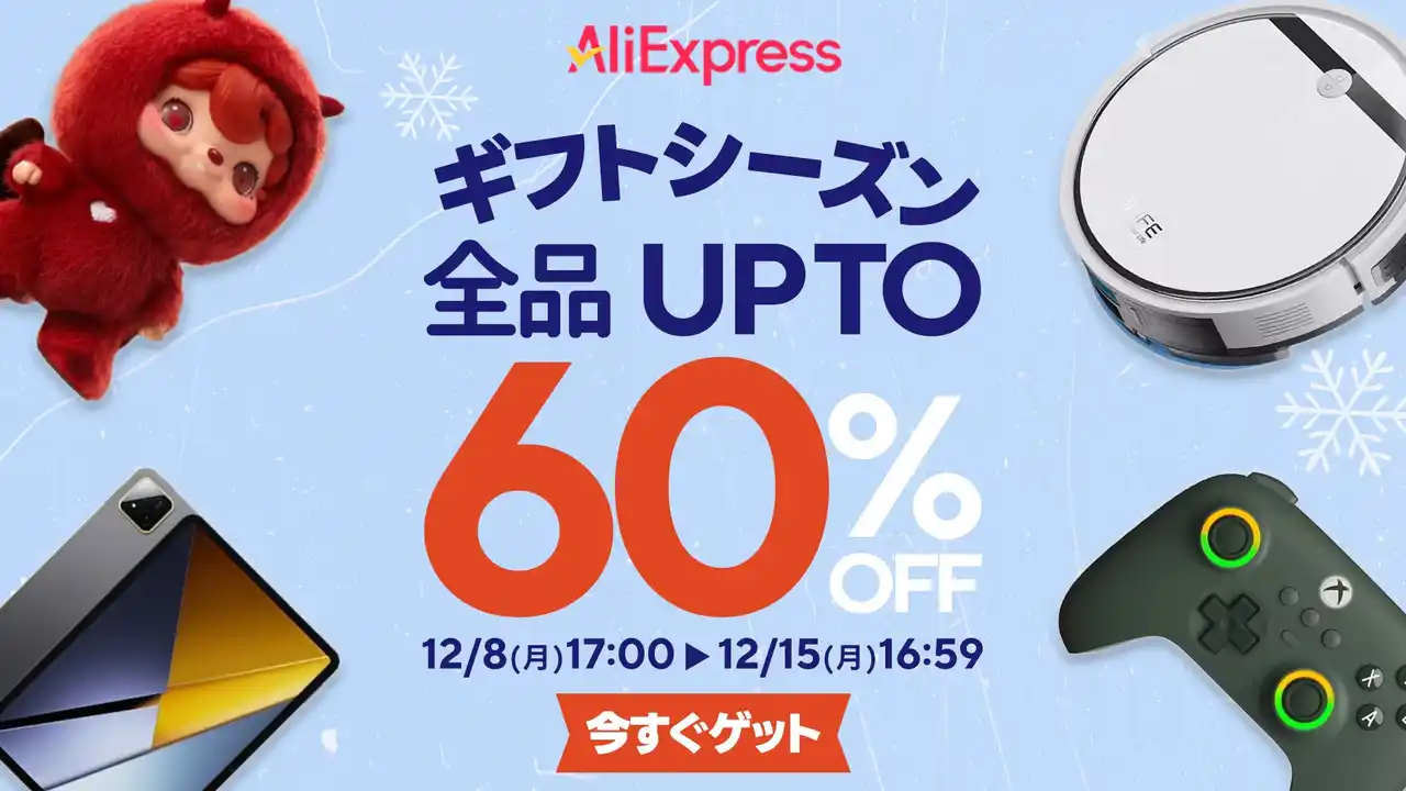 【ALIEXPRESS日本株式会社】 AliExpress（アリエクスプレス）、2025年12月8日（月）から「ギフトシーズンセール」開催！