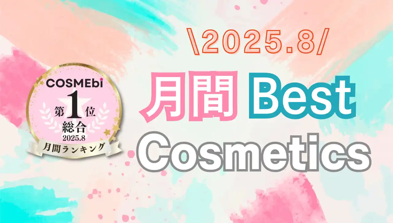 【2025年8月】月間ベスコス発表！コスメ・美容の情報サイト「COSME bi(コスメビ)」