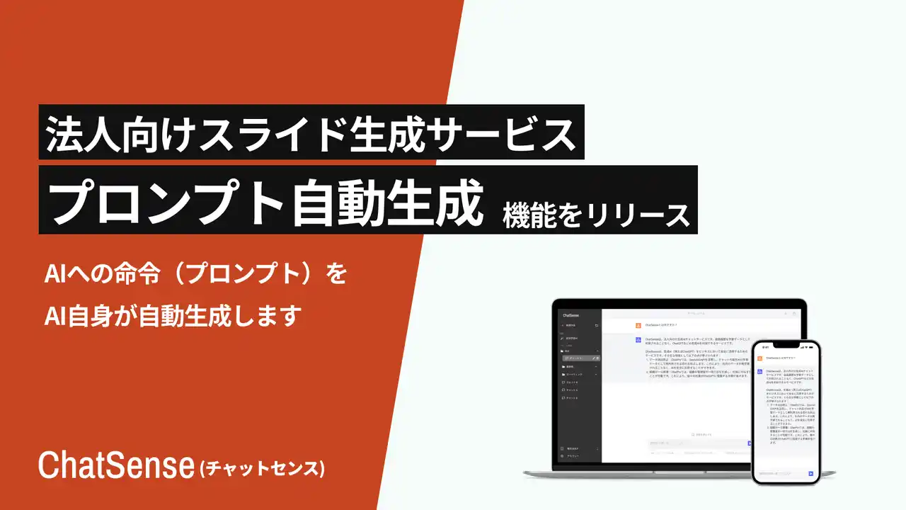 【株式会社ナレッジセンス】 スライド生成AIの「プロンプト自動生成」機能をリリース。特別なスキル不要で高品質なスライドをAIで自動生成可能に
