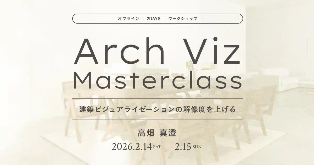 【2/14（土）・15（日）開催】建築ビジュアライゼーションの解像度を上げる、高畑真澄氏による2日間のオフラインワークショップ「Arch Viz Masterclass」【CGWORLD】